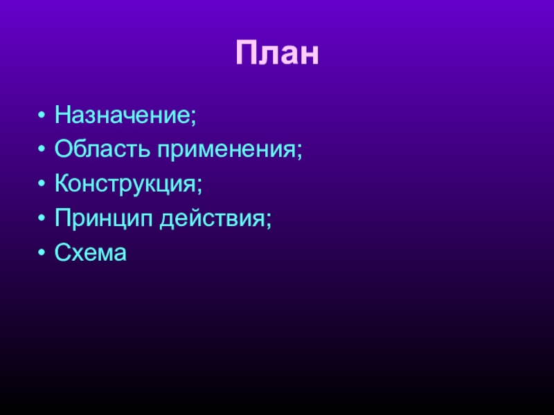 Чина состав. План назначения. План предназначен для. Назначение и область применения в проекте. Назначение планов фото.