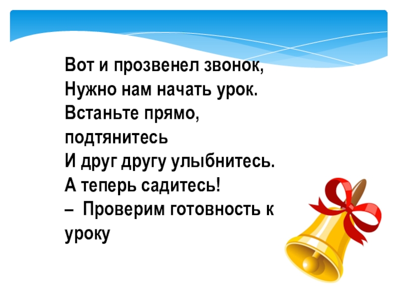 Звонок надо. Прозвенел звонок. Вот и прозвенел звонок. Прозвенел звонок на урок. Вот и прозвенел звонок нужно нам начать урок.