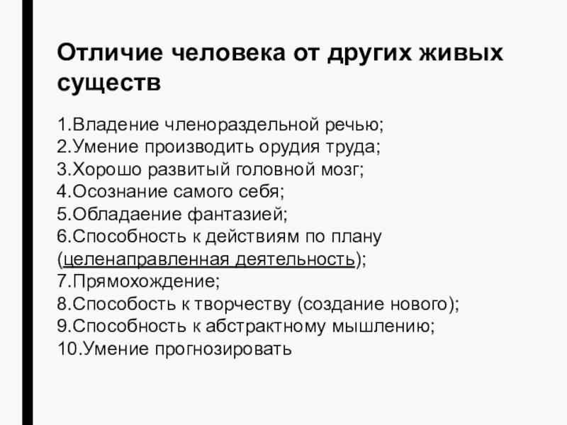 Членораздельная речь человека. Отличие человека от гражданина. Владение членораздельной речью. Отличие человека от других живых существ.