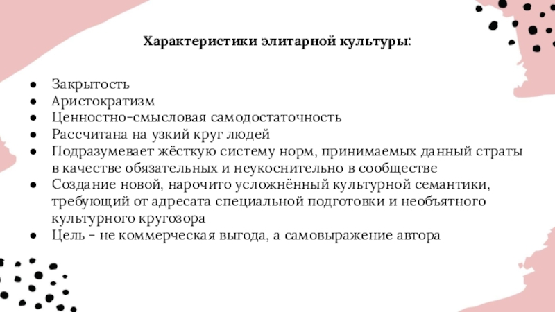 Укажите признаки характеризующие элитарную культуру. Характеристика понятия культура. Характеристика элитарной культуры. Элитарную культуру характеризует. Ценностно смысловая самодостаточность характерна.