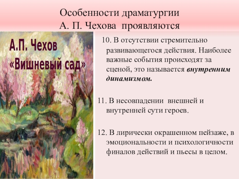 Особенности Чеховской драматургии. Пейзаж в произведениях Чехова. Особенности драматургии Чехова вишневый сад. Своеобразие драматургии Чехова вишневый сад.