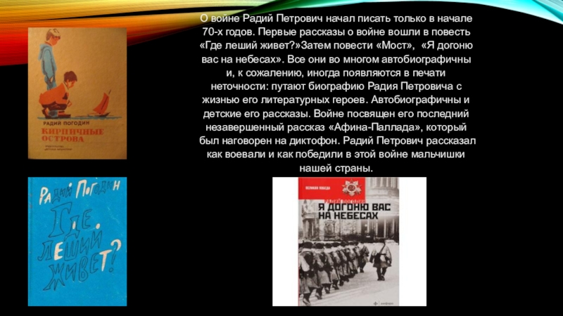 Радий погодин биография презентация