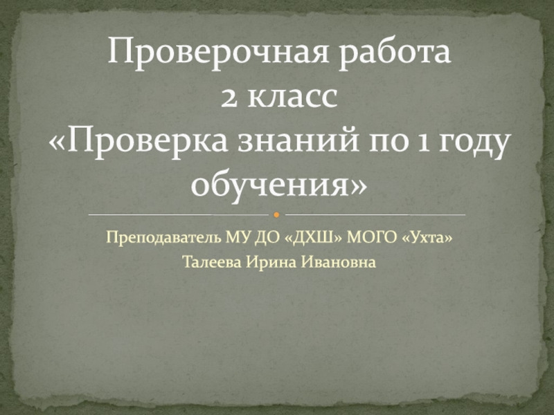 Проверочная работа 2 класс Проверка знаний по 1 году обучения