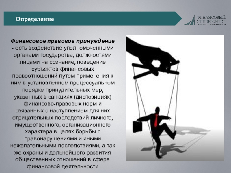 Воздействие на органы государственной власти. Правовое принуждение. Финансовое принуждение. Принуждение в финансовом праве. Правовое принуждение власти.