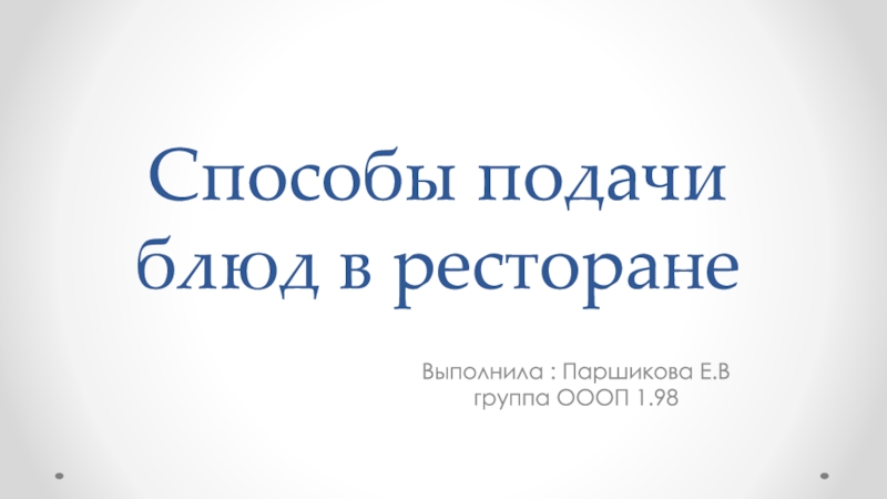 Способы подачи блюд в ресторане