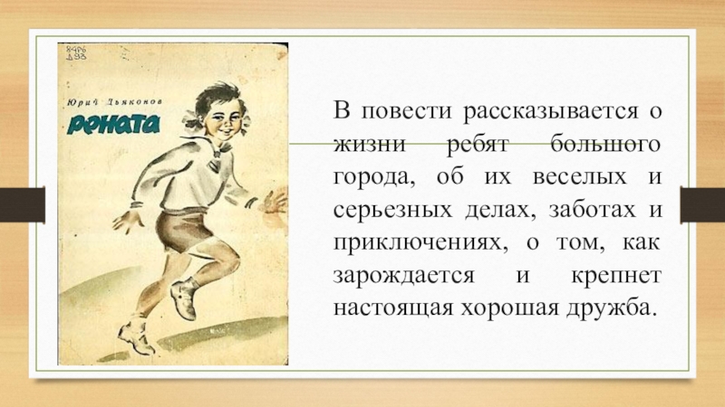 Рассказывается. В повести говорится что. Хуторская команда книга. Не рассказывается.