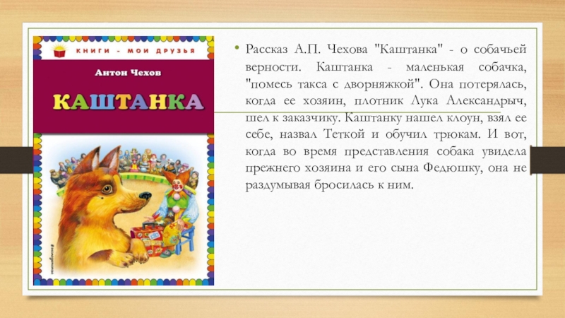 Книга каштанка. Чехов а.п. "каштанка". Каштанка аннотация. Аннотация к рассказу Чехова каштанка.