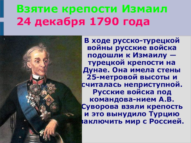 Какой полководец командовал русскими войсками 4 класс. 24 Декабря – взятие Измаила в 1790 году..