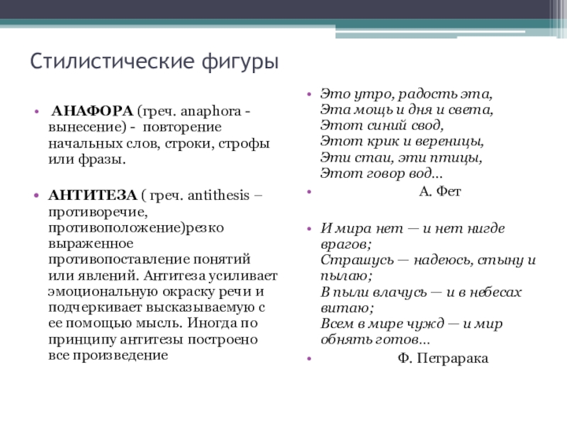 Антитеза фигура речи. Стилистические фигуры в стихотворении. Стилистические фигуры анафора. Фигуры речи анафора. Тропы в литературе анафора.