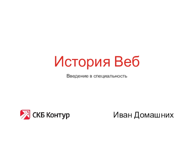 История Веб