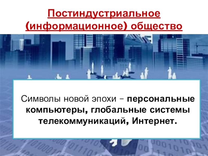 Кризисы 1970 1980 х гг становление постиндустриального информационного общества презентация 11 класс