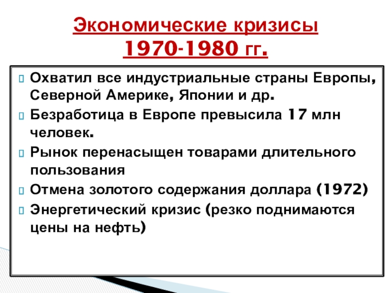 Кризисы 1970 1980 гг становление информационного общества презентация