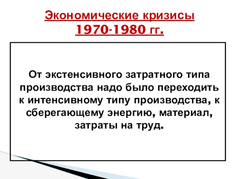 Кризисы 1970 1980 становление постиндустриального информационного общества. Экономические кризисы 1970-1980-х гг. экономические кризисы 1970-1980-х гг таблица.