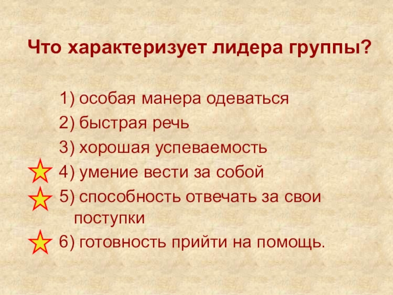 Что характеризует. Что характеризует лидера группы. Что характеризует лидера группы 1 особая манера одеваться 2. Что характеризует группу. Поступки лидера.