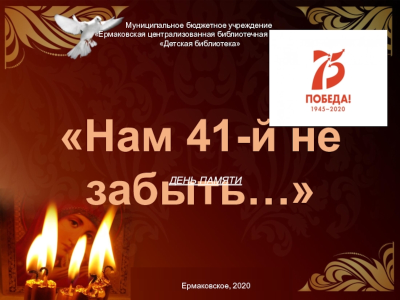 Нам 41-й не забыть…
Муниципальное бюджетное учреждение Ермаковская