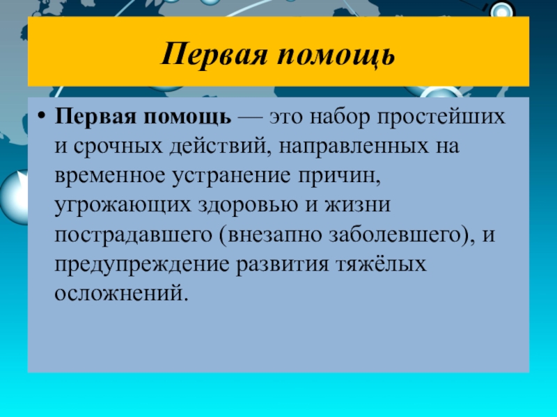 Помощь это. Первая помощь. Первая помощь это набор простейших и срочных действий. 1 Помощь это набор простейших и строчных действий. 1 Помощь это набор простейших и срочных действий направленных на.