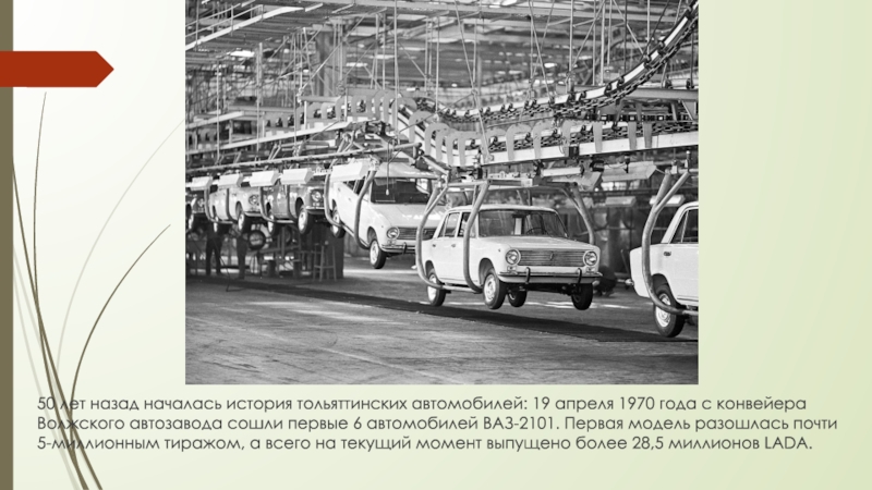 Волжский автомобильный завод первый автомобиль. Первый автомобиль ВАЗ-2101 сходит с конвейера 1970 год. Волжский автомобильный завод в Тольятти 1970. С конвейера сошел первый автомобиль «ВАЗ-2101». Конвейер Волжского автозавода в Тольятти 1970-е.