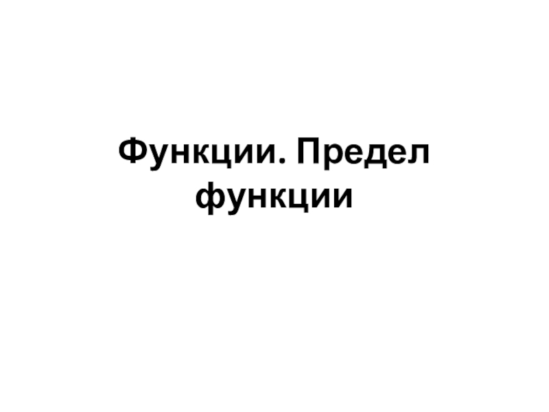 Презентация Функции. Предел функции