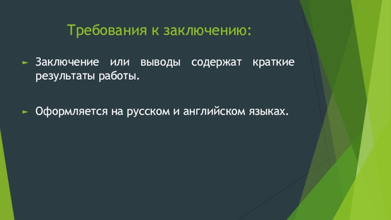 Выводы содержат. Краткий результат работы. Выводы содержат только конечные Результаты без доказательств.