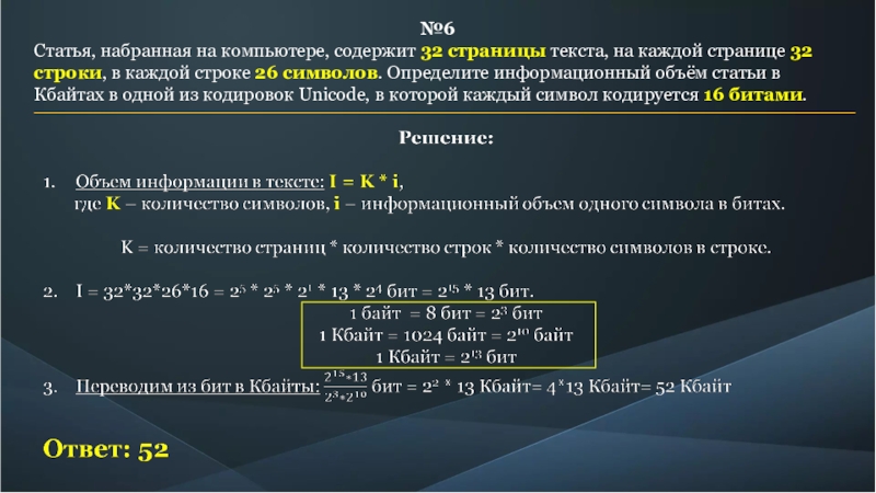 Информационный объем статьи набранной на компьютере. Объем статьи. Статья набранная на компьютере содержит 32 страницы. Страница с текстом ответы. Стататья содержит 6 стр по 32 строки и 32 символа на кажд строкке.