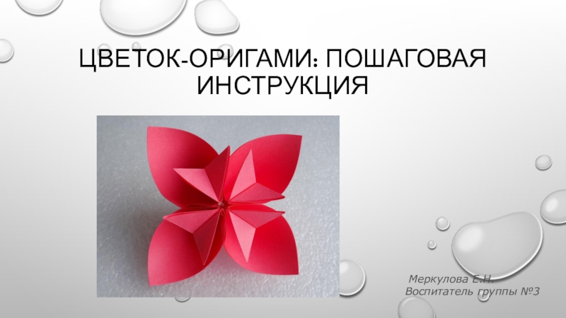 Презентация Цветок-оригами: пошаговая инструкция