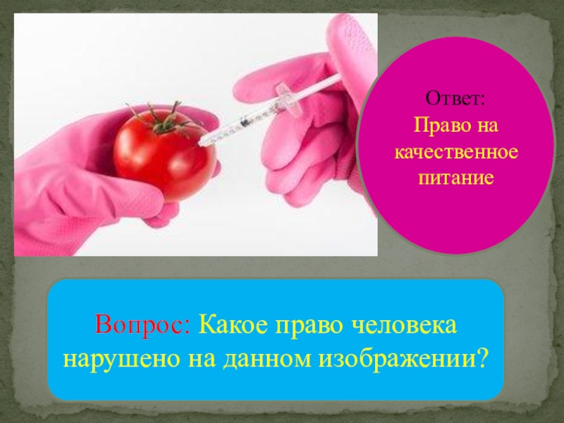 Будь в праве ответы. Картинка право на качественное питание. Право на качественное питание.