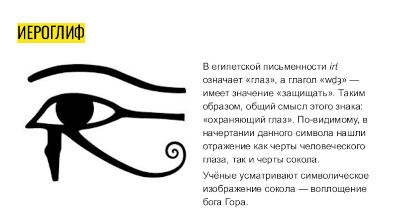 Что означает есть глазами. Уаджет Египетский символ. Глаз уаджет Египетский символ. Египетский иероглиф глаз. Символы древних глаз.