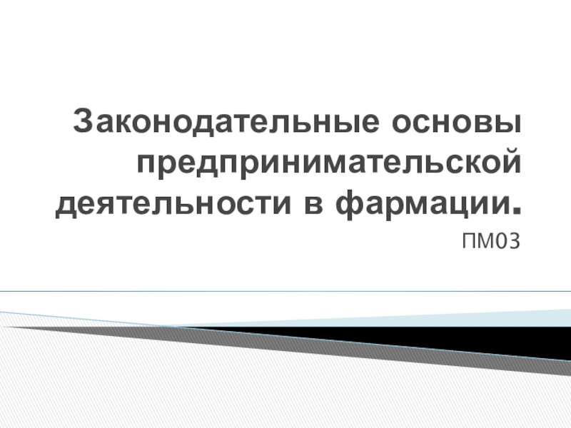 Презентация Законодательные основы предпринимательской деятельности в фармации