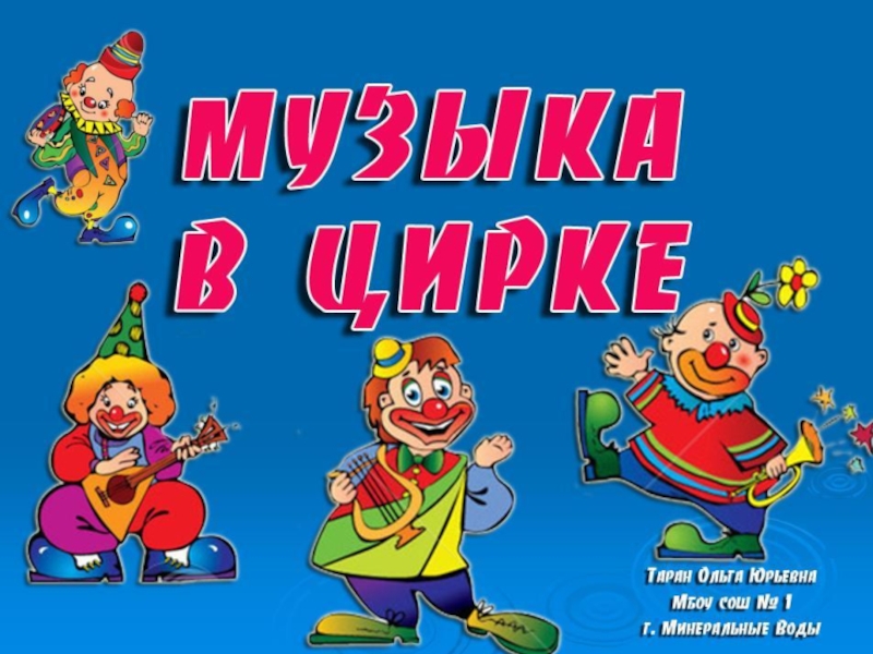 1 кл музыка в цирке