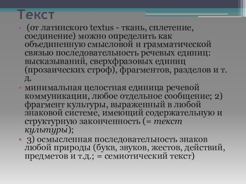 От лат общий. Текст от латинского Textus ткань сплетение соединение это. Textus латынь. Что такое текст от лат. Гореликова лингвистический анализ художественного текста.