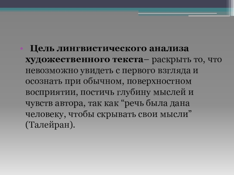 Лингвистический анализ художественного текста. Цели лингвистического анализа. Цель художественного текста. Цели лингвистического исследования. Цель лингвистический разбор текста.