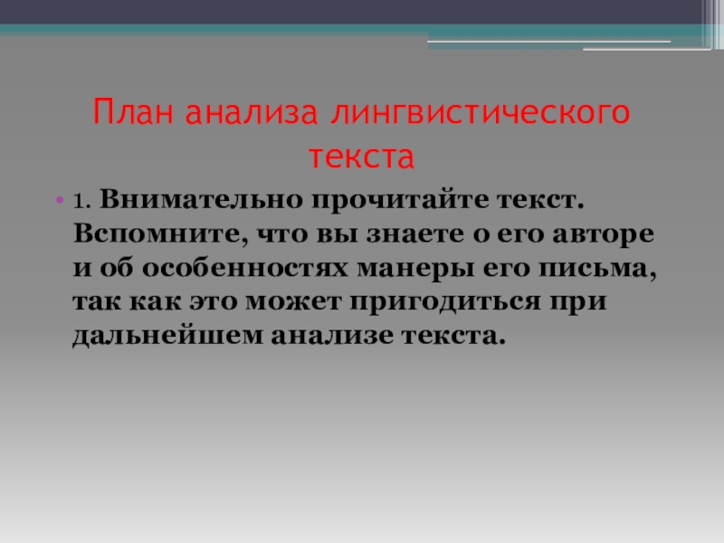 Пример лингвистического анализа. План лингвистического анализа текста. План разбора лингвистического текста. Лингвистический анализ художественного текста.