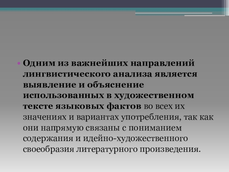 Лингвистический анализ художественного текста. Теоретическая идея это. Теоретическая мысль. Презентация лингвистический анализ художественного текста. Лингвистический анализ публицистического текста.