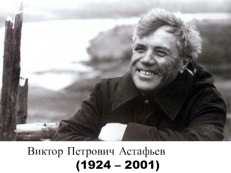 Виктор Петрович Астафьев
(1924 – 2001)