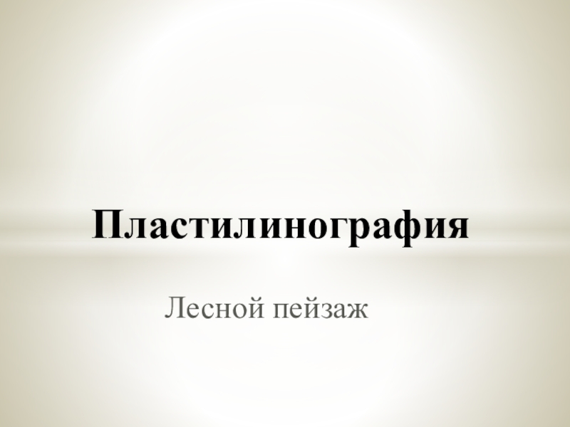 Пластилинография