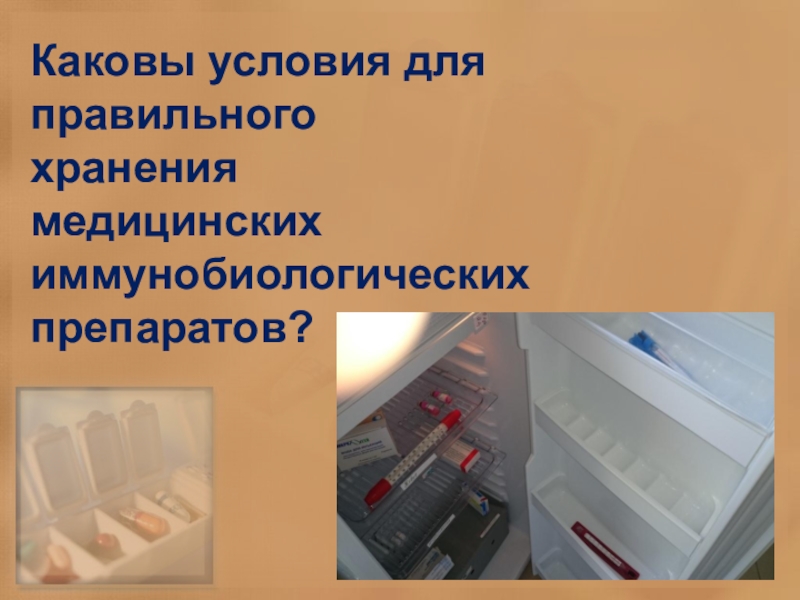 Хранение иммунобиологических препаратов. Условия хранения иммунобиологических препаратов. Требования к помещениям хранения МИБП. Идеи для хранения медицинских карт.