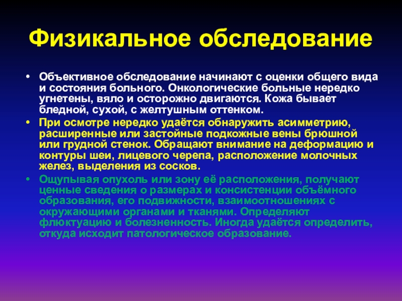 Физикальный осмотр. Физикальное обследование. Физикальное обследование пациента. Этапы обследования онкологического больного. Основные принципы диагностики злокачественных новообразований.