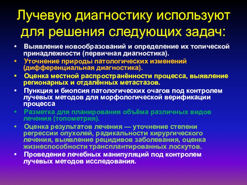 Диагностика природа. Принципы лучевой диагностики опухолей. Общие принципы диагностики злокачественных опухолей. Методы морфологической диагностики злокачественных новообразований. Определение и методы лучевой диагностики..