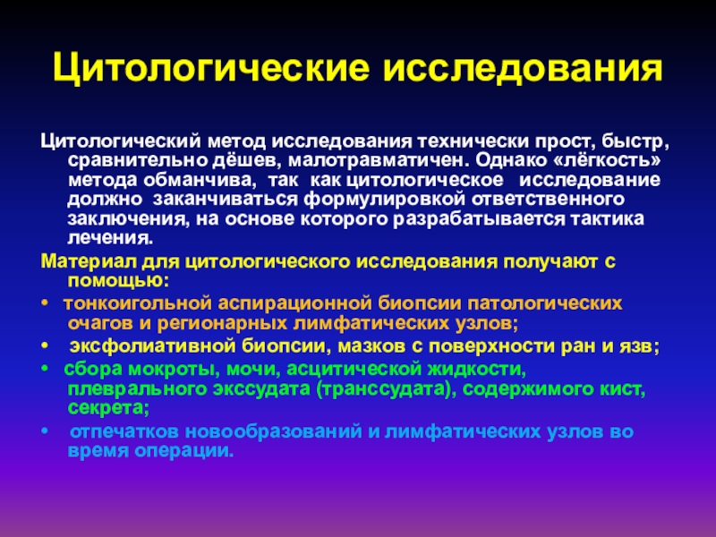 Цитологический метод. Цитологический метод исследования. Алгоритм цитологического исследования. Материал для цитологического исследования. Принципы диагностики злокачественных новообразований.