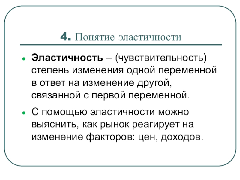 Понятие 4 класс. Понятие эластичности. Понятие эластичности спроса в экономике. Термин эластичность. Концепция эластичности спроса.