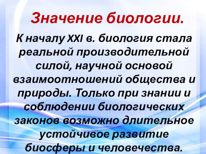 Значение биологии кратко. Текст по биологии. Научный текст биология. Биологические законы природы. Любой текст по биологии.