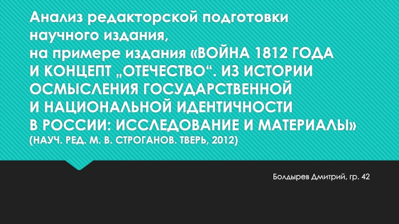 Презентация Анализ редакторской подготовки научного издания, на примере издания Война 1812