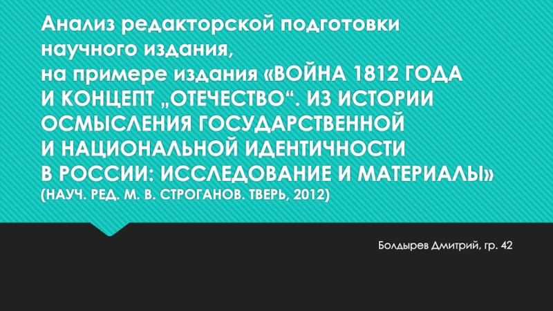 Анализ редакторской подготовки научного издания, на примере издания Война 1812