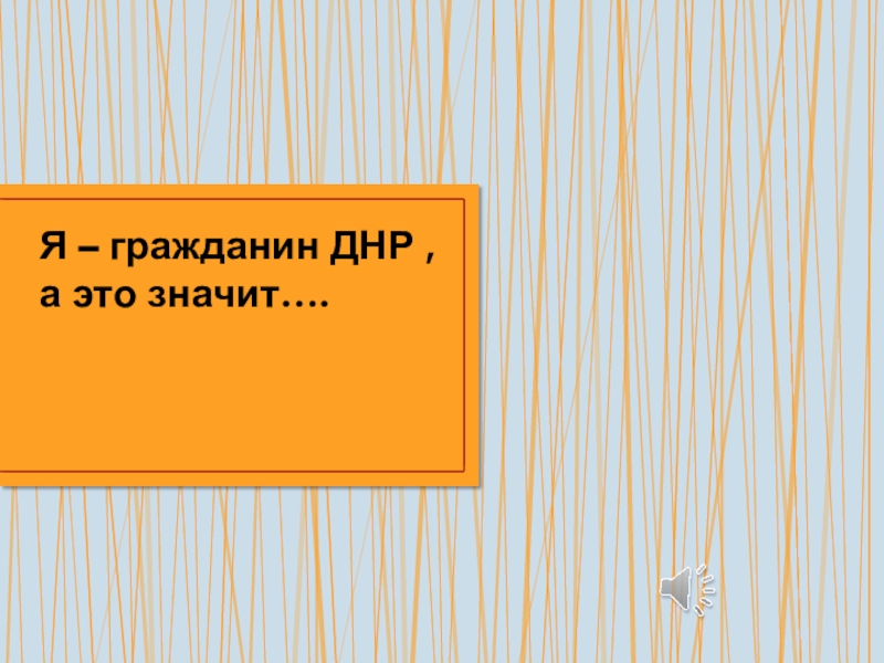 Я – гражданин ДНР,а это значит…