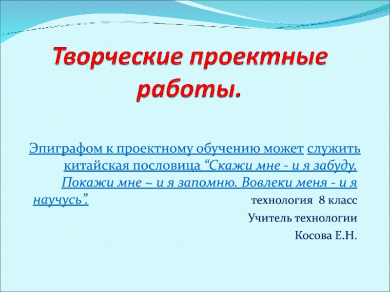 Презентация Эпиграфом к проектному обучению может служить китайская пословица “Скажи мне -