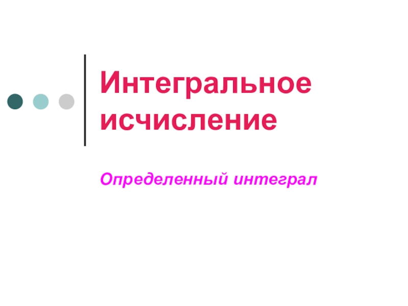 Презентация Интегральное исчисление