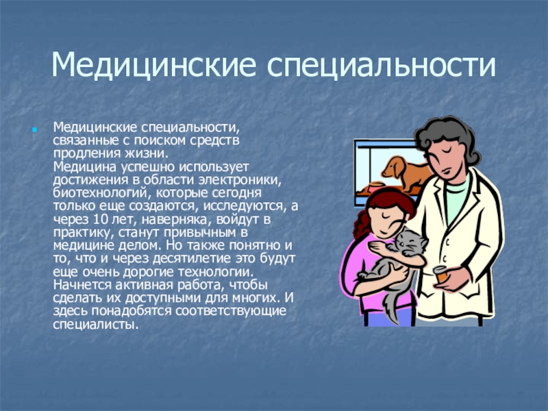 Медицинские специальности презентация