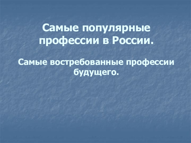 Самые популярные профессии в России. Самые востребованные профессии будущего