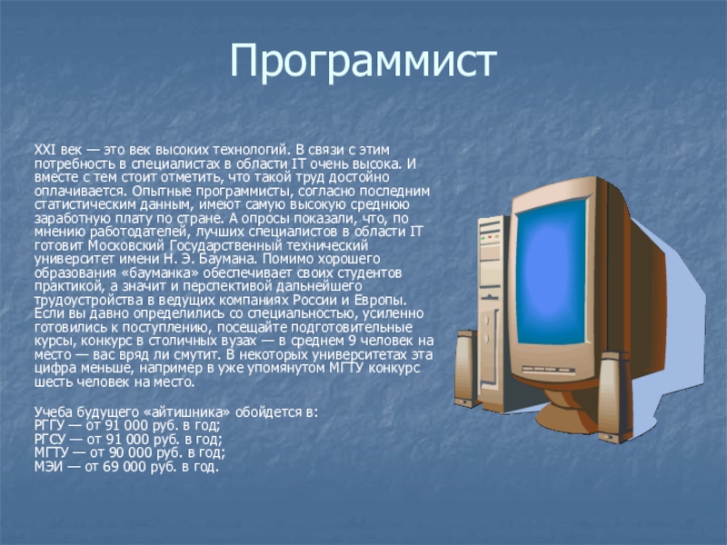 Компьютер 21 века. Профессии 21 века проект. 21 Век это век высоких технологий. Программист профессия 21 века. Востребованные профессии программистов.