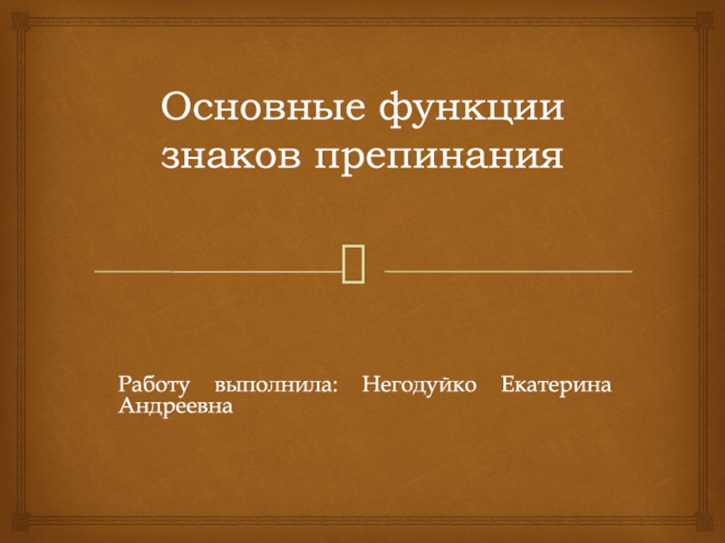 Презентация Основные функции знаков препинания